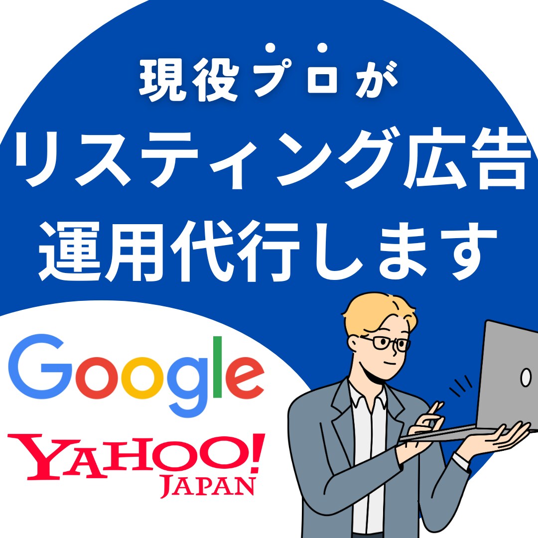 リスティング広告を運用代行いたします まずはアカウント診断・ご相談からでOK イメージ1