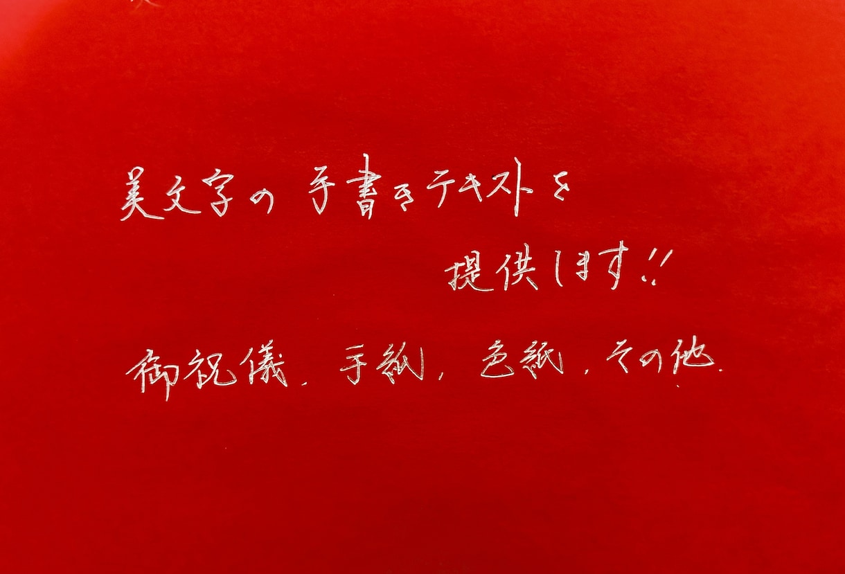 美しい手書きテキストを提供します 美文字で皆様に感動をお届けします イメージ1