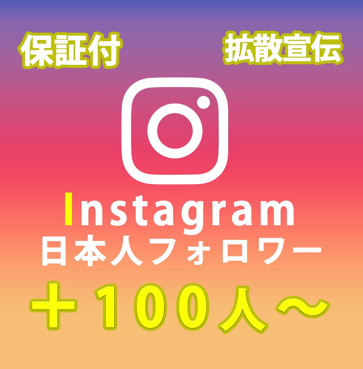 インスタグラムの日本人フォロワー増やします インスタフォロワー100人～インスタグラム日本国内拡散 イメージ1