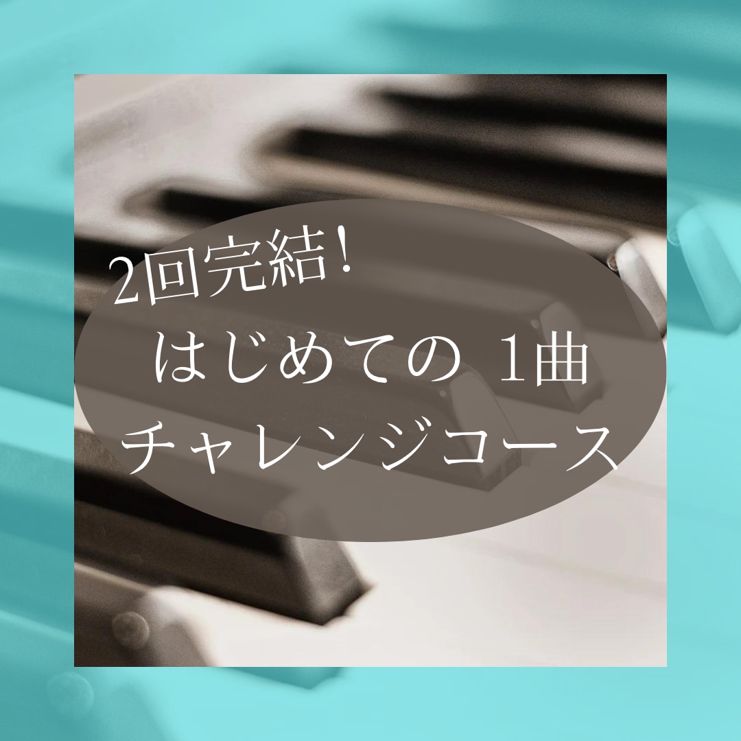 はじめての1曲チャレンジピアノレッスンをします 楽譜付き!30分 はじめての1曲チャレンジピアノレッスンをします 楽譜付き!30分