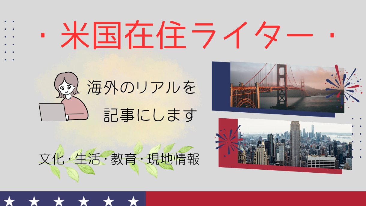 米国在住ライターが海外記事を執筆します 現地で暮らすリアルな視点を文章にします イメージ1