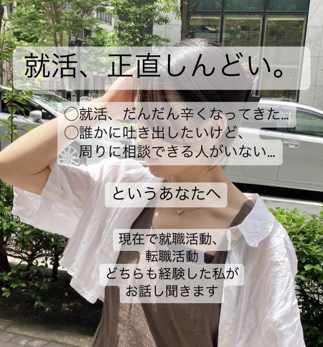 就活・転職がしんどくなってきたあなたへ 話聞きます 就活のツラさ、吐き出しましょう。メンタル面、アドバイスします イメージ1