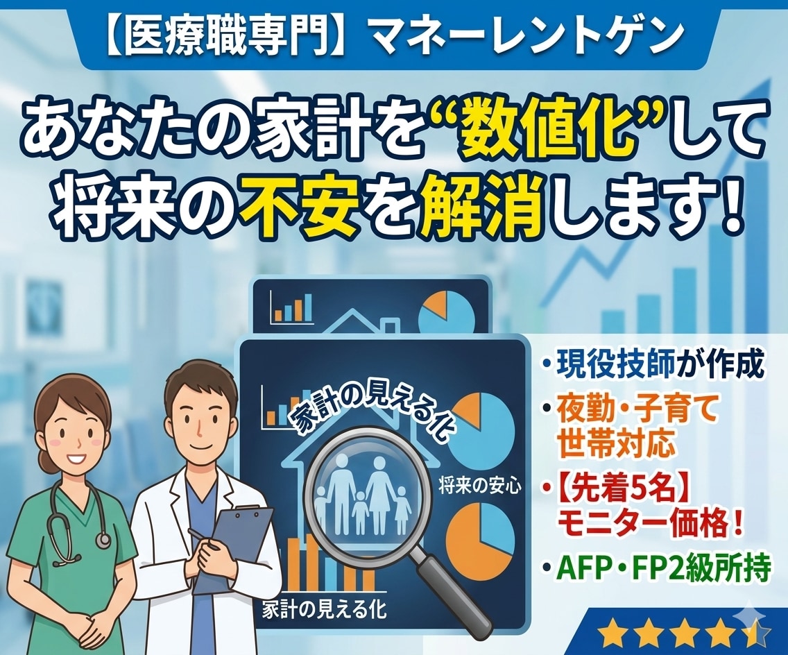 医療従事者パパママの家計改善をサポートします 仕事と育児で忙しいあなたへ。家計のムダをプロが即・見える化！ イメージ1