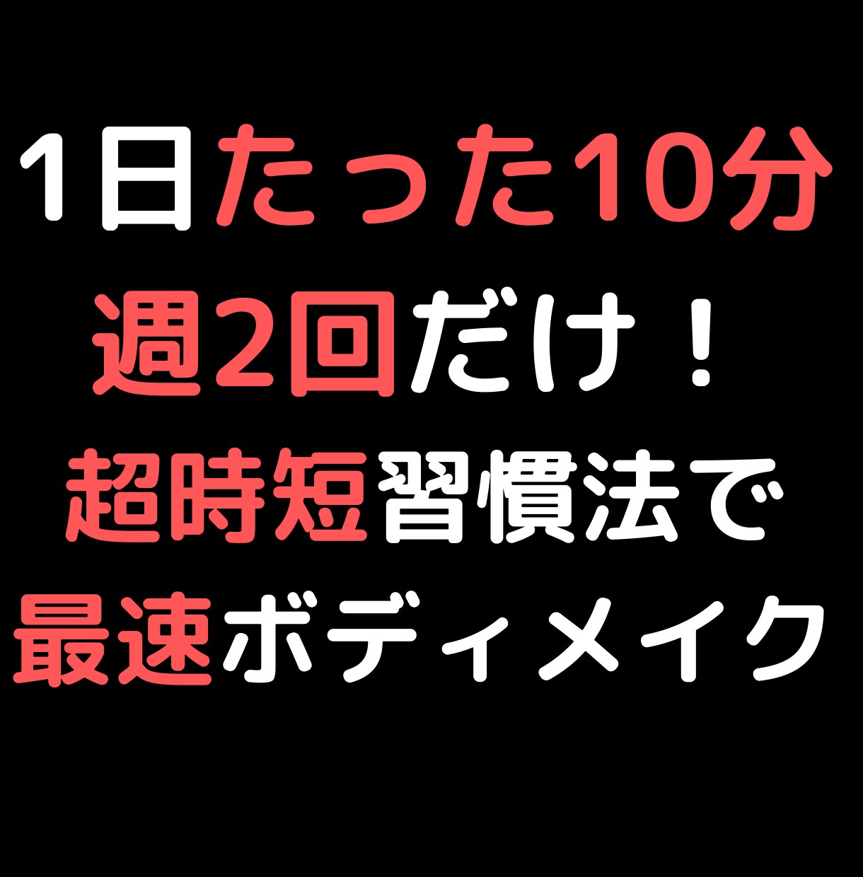 筋トレを習慣化！本気でサポート致します 筋トレを習慣化させて最高のライフスタイルへ イメージ1