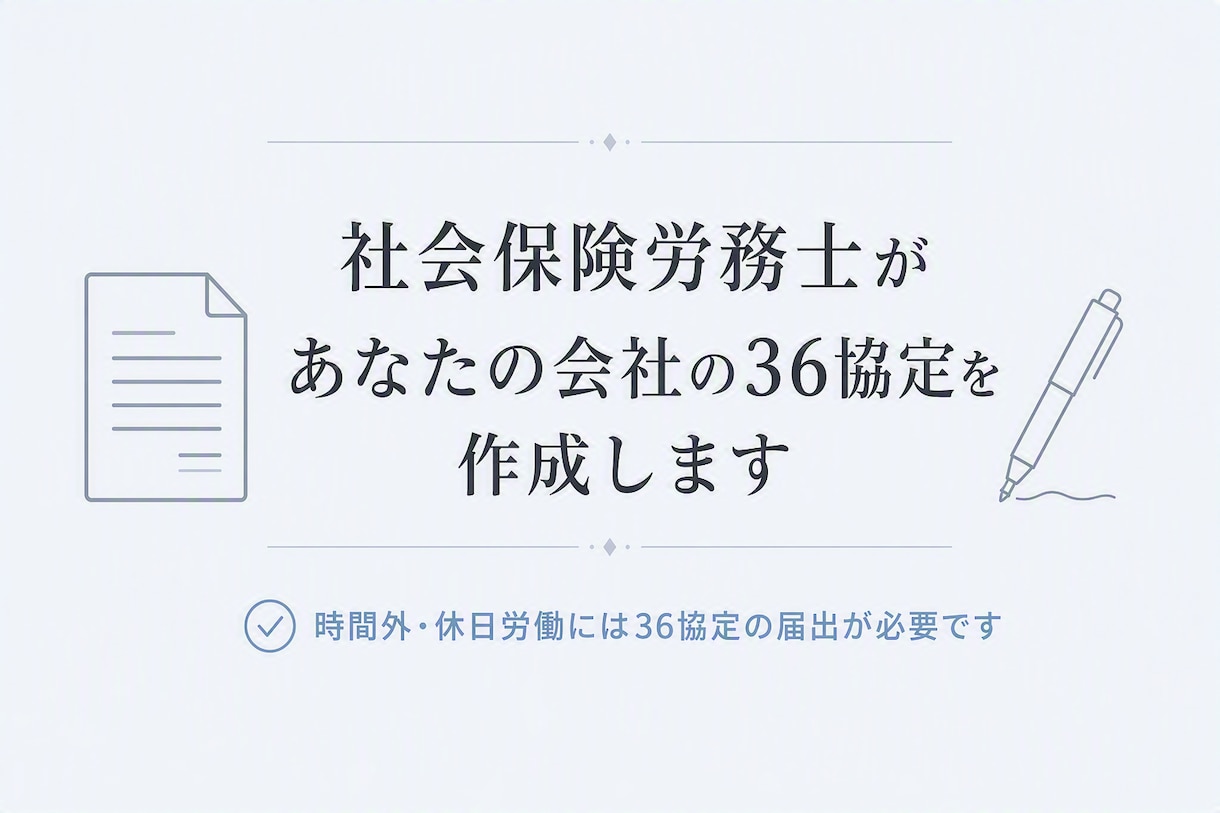 社会保険労務士があなたの会社の36協定を作成します 時間外・休日労働には36協定の届出が必要です イメージ1