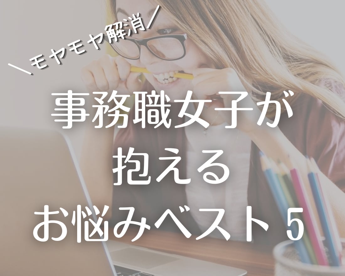 事務職限定☆キャリアのお悩み相談にのります 価値観を明確にし、自分らしく働ける方法を一緒に考えます！ イメージ2