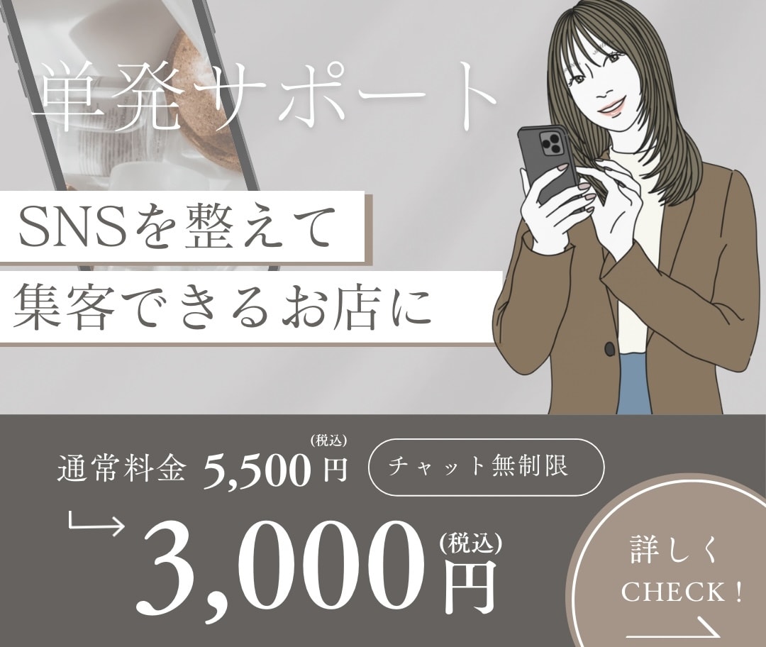 店舗のSNSを整えるサポートをします SNSで店舗拡大を叶えた私が、集客できるSNSに整えます！ イメージ1