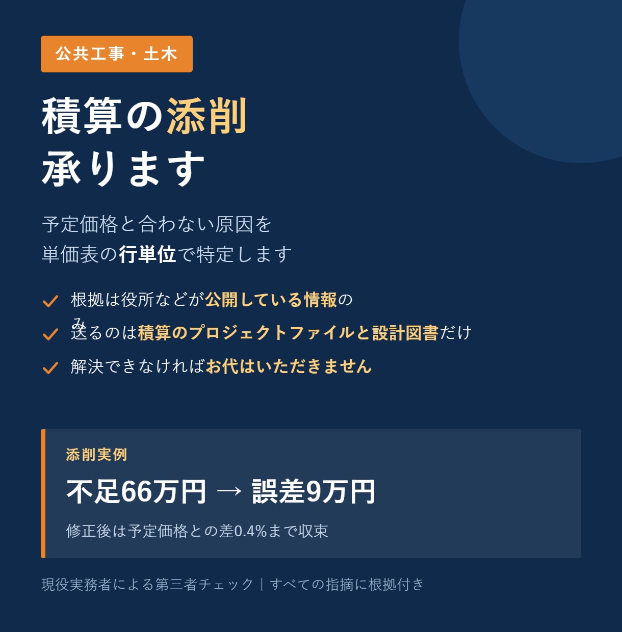 公共工事の積算を添削して不足原因を特定します 予定価格と合わない原因を行単位で特定。直すのは5分 イメージ1