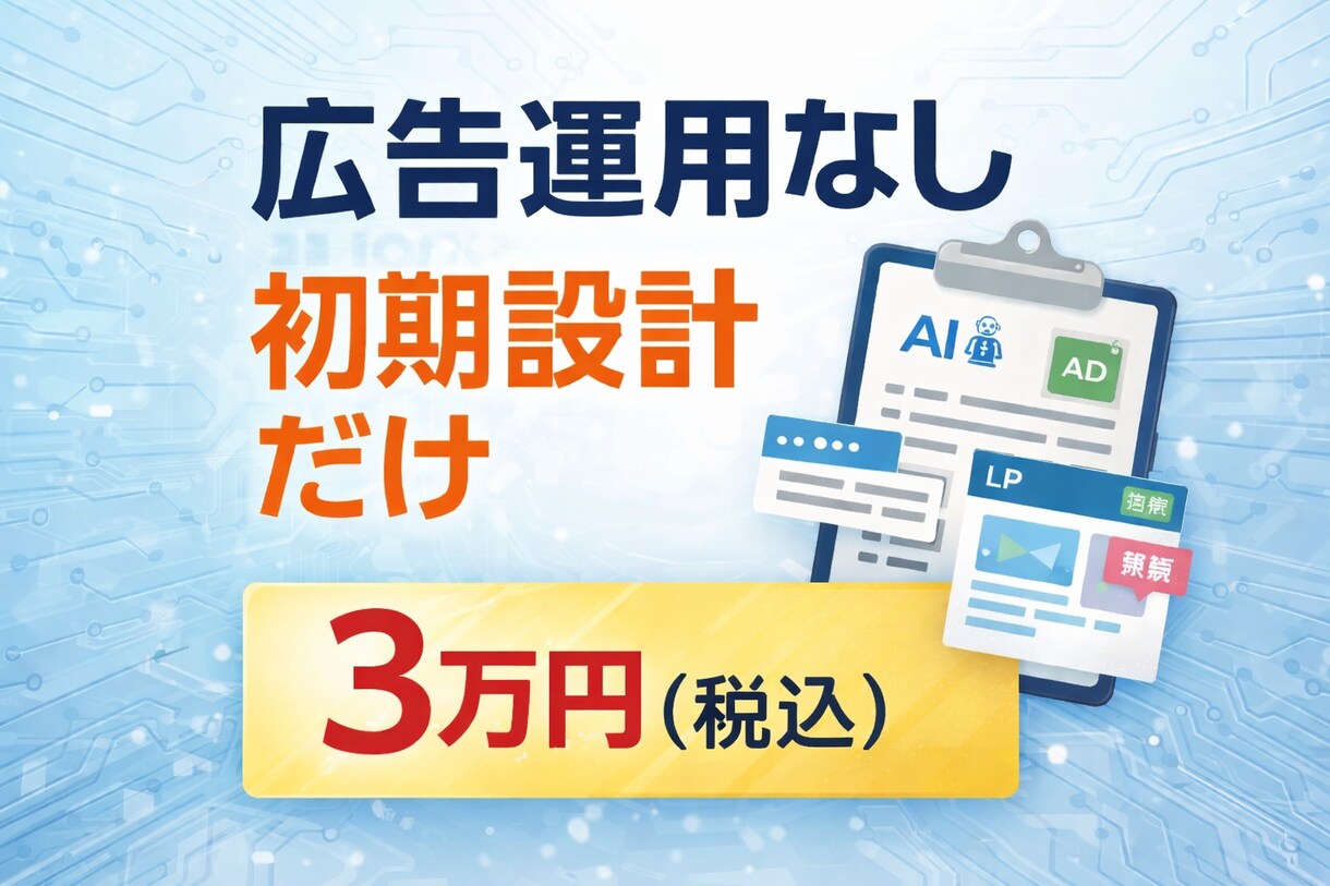 広告運用なし｜Google広告の初期設定代行します 広告運用は行わず、初期設計・広告文・改善案のみ提供します イメージ1