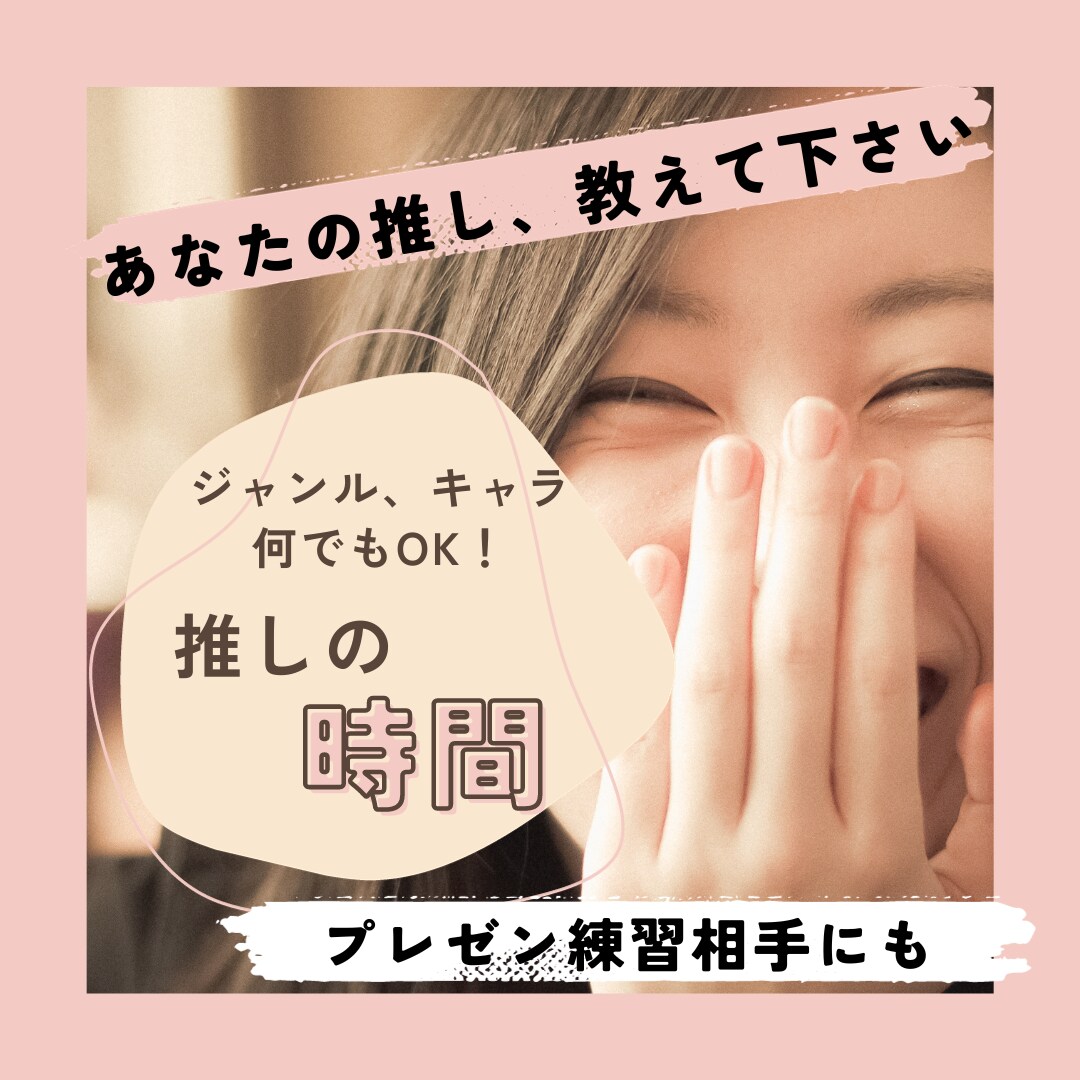プレゼン練習用にも！貴方の推しの萌え語り、聞きます 推しジャンルやキャラの萌え語り相手、お仕事のプレゼン練習にも イメージ1