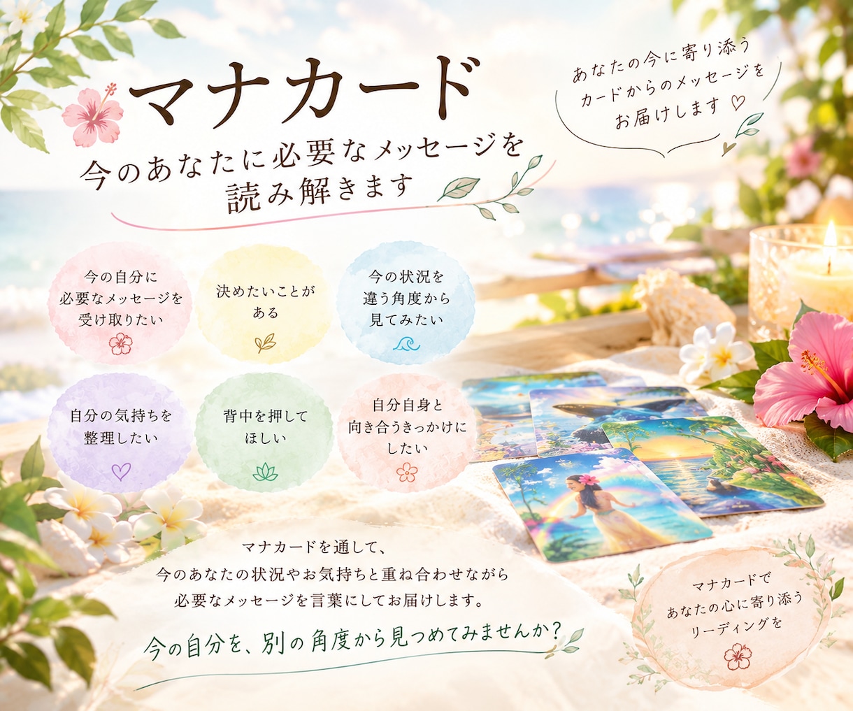 マナカードからあなたへ、メッセージを届けます ハワイの叡智があなたの「心」と「現実」を読み解きます イメージ1