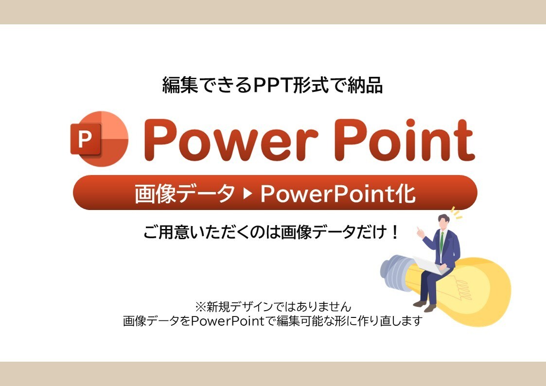 既存デザインを 編集可能なPPTに作り直します デザイン済みデータを PPTで再構築します（編集可） イメージ1