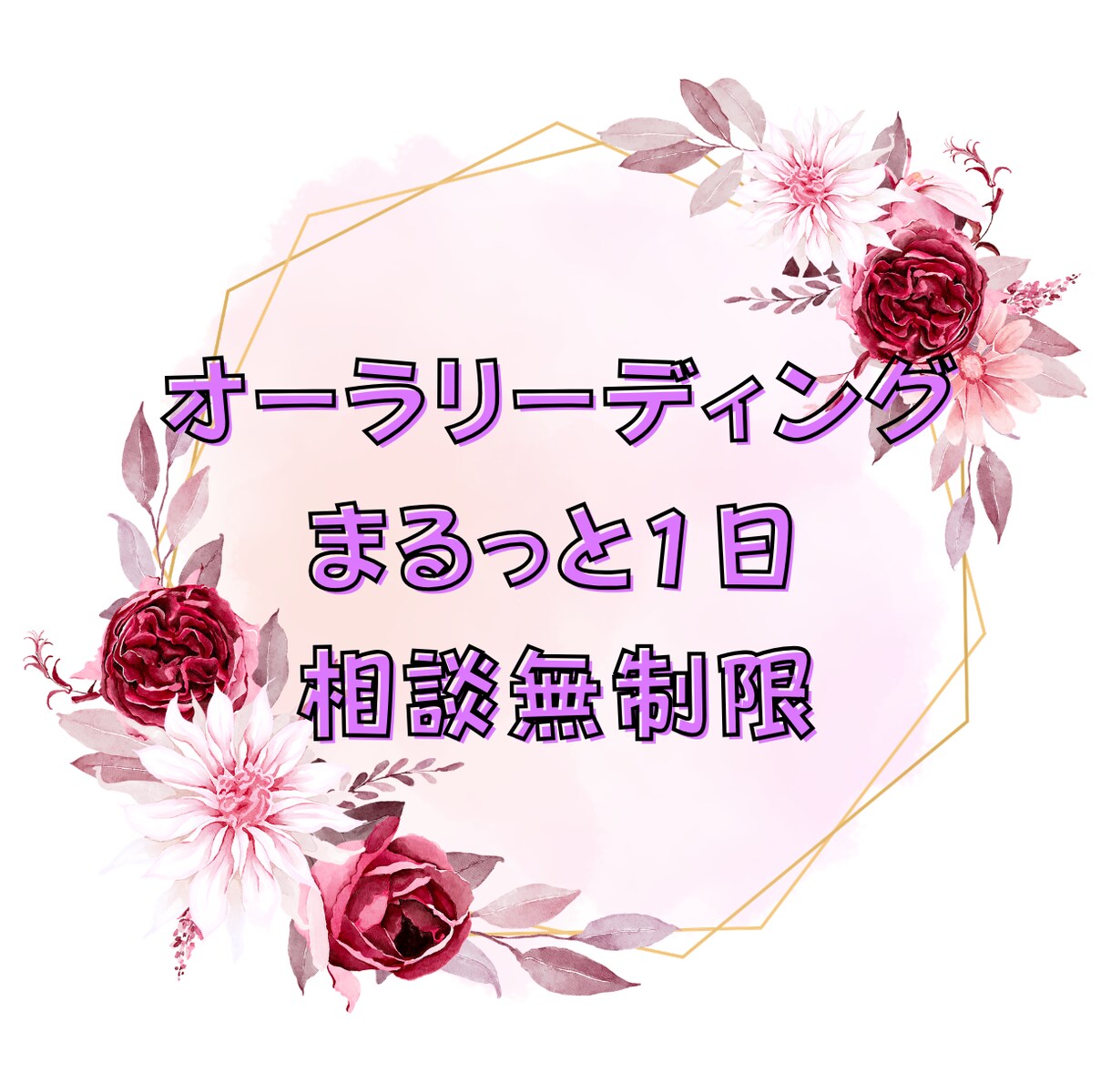 まるっと1日オーラリーディングを相談無制限でします あなたのオーラから今のあなたへアドバイスを受け取ります イメージ1