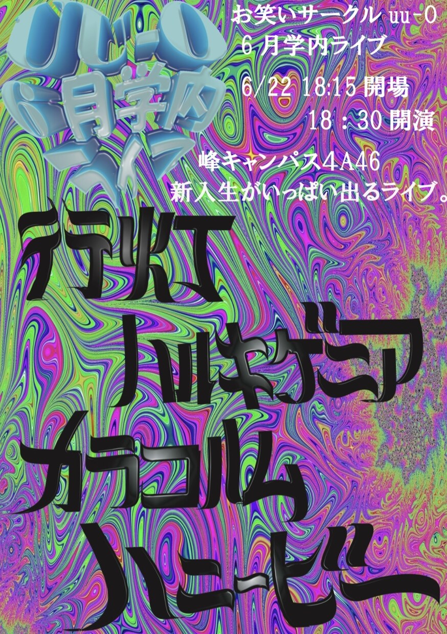 音楽イベントやお笑いライブのフライヤーを作ります インパクトがあり目に留まるようなフライヤーをお作りします！ イメージ3