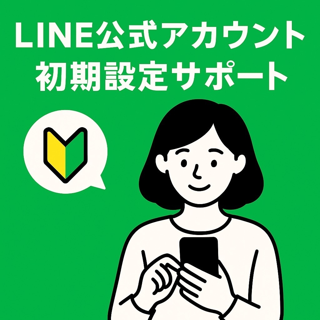 LINE公式アカウント初期設定をいたします お任せください！初期設定やリッチメニューの作成対応 イメージ1
