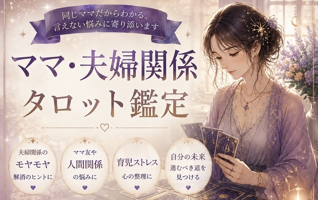 ママ・夫婦関係タロット鑑定します 同じママだからわかる。言えない悩みに寄り添います。 イメージ1