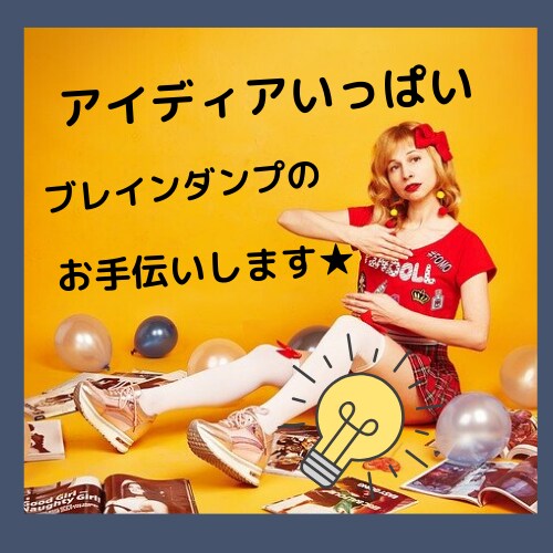 どんどん思いつく！アイディア出しのお手伝いをします ブレインダンプ！あなたのアイディアを拡げたり深めるお手伝い イメージ1