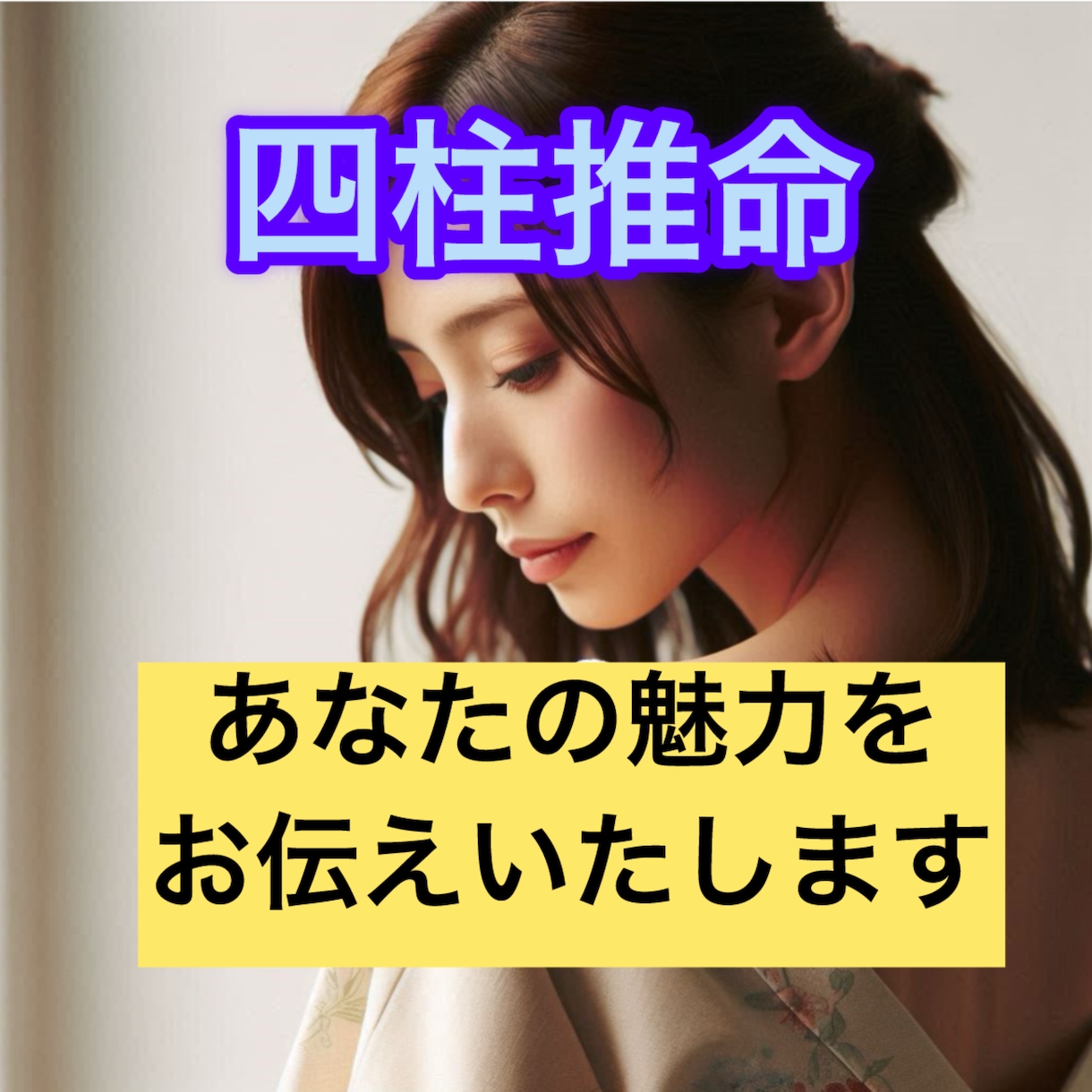 人生を豊かにする具体的なアドバイスを提供します 「運命を味方に、幸せな未来を掴む！四柱推命鑑定サービス」 イメージ1