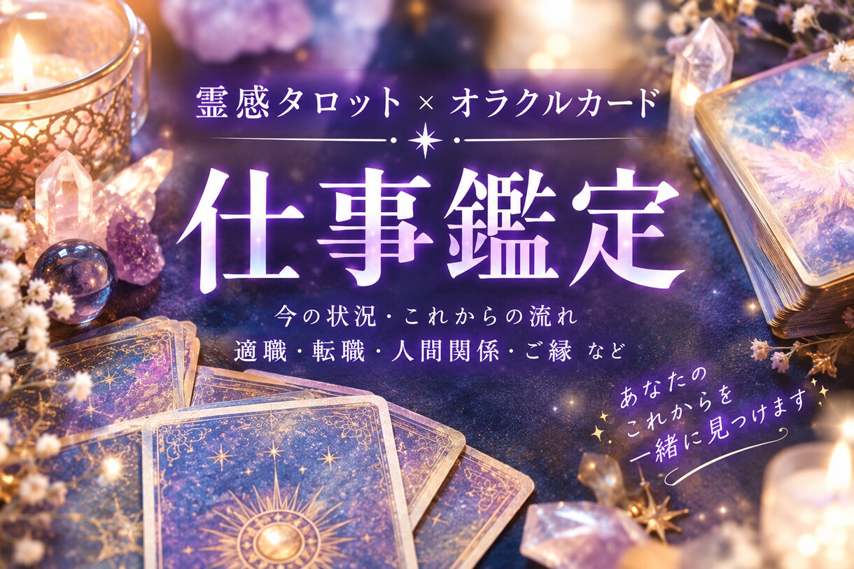 仕事鑑定✽霊感タロットで仕事のお悩みを鑑定します 即日占い✽質問5つOK✽仕事で気になることなんでもどうぞ！ イメージ1