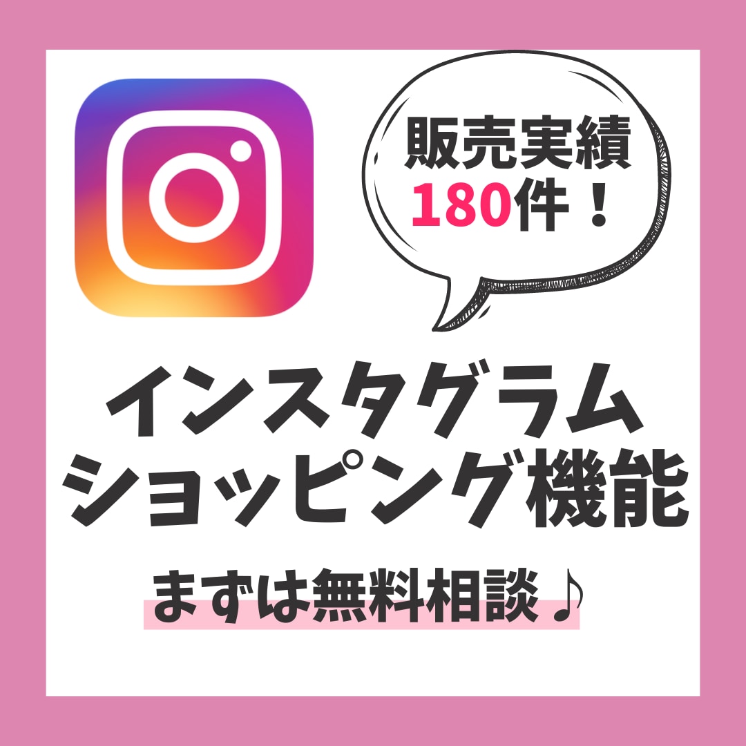 Instagramショッピング機能の審査連携します プロが無料で診断＆解決！実装不可の場合料金いただきません！ イメージ1