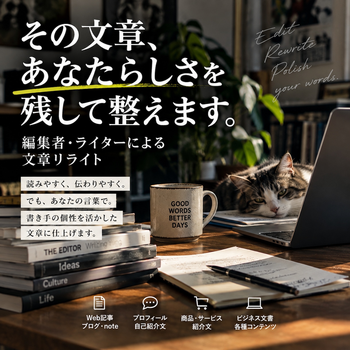 編集者・ライターが伝わる文章に整えます あなたらしさを残して、伝わる文章に仕上げます イメージ1