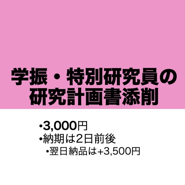 学振の特別研究員の申請書を添削します 人文系の元特別研究員が研究計画書をチェックします イメージ1