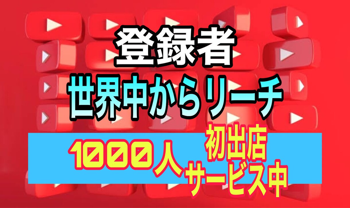 YouTubeチャンネル登録1000人増加します ★初出店★3月まで約3割引中！収益化/登録者/宣伝/増加 イメージ1