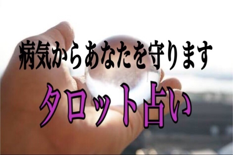 体の不調が気になるあなたへタロット占いします 最近体調が優れなくて困っている方タロット占いで占います イメージ1