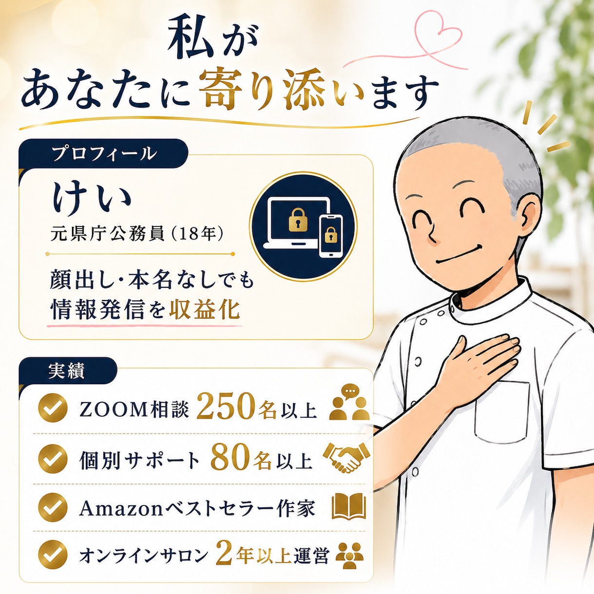 公務員18年で脱サラ！顔出し不要ビジネスを教えます 身バレリスクを徹底排除。匿名でもファンを作り、副業から収益化 イメージ6