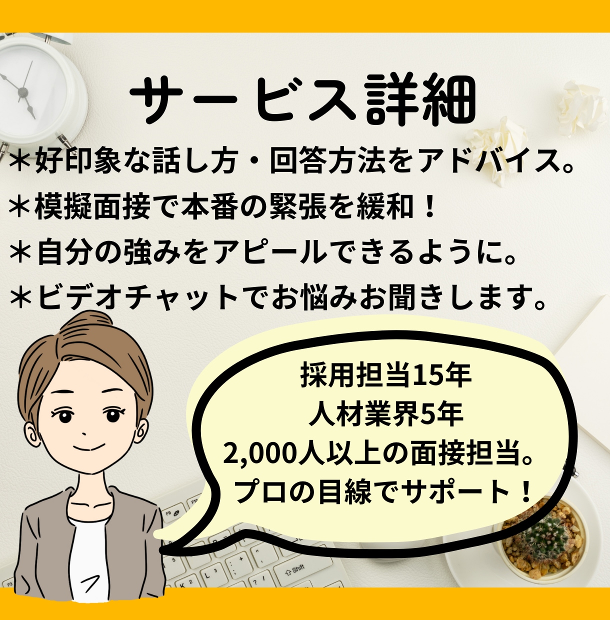 採用経験15年が面接練習で好印象の対策を教えます 面接模擬レッスン・好印象の回答や質問アドバイス・自信をつける イメージ2