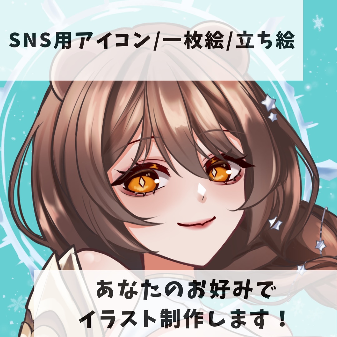 SNSアイコン/一枚絵/立ち絵イラストを制作します 修正回数無制限！あなただけのイラストを制作します！絵柄寄せ〇 イメージ1