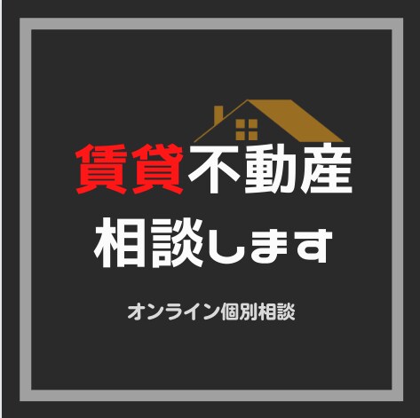 業界歴15年の宅建士が賃貸不動産の疑問を解決します 気軽に相談出来る人がいない方へ、賃貸全般の相談のります！ イメージ1