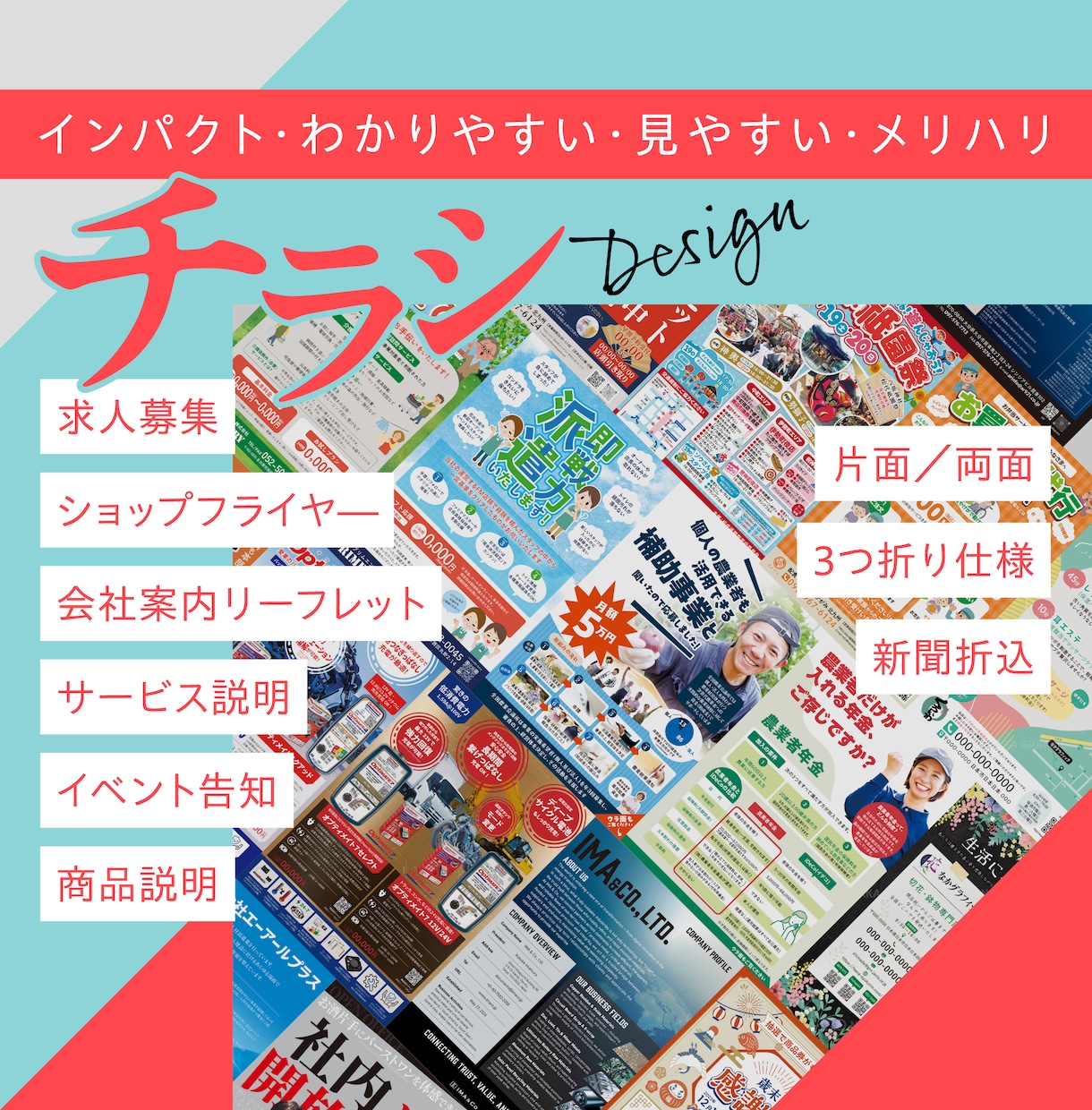魅力的な見た目で伝わるチラシを作成いたします 新聞折込・イベント・求人・商品・サービスなどおまかせください イメージ1