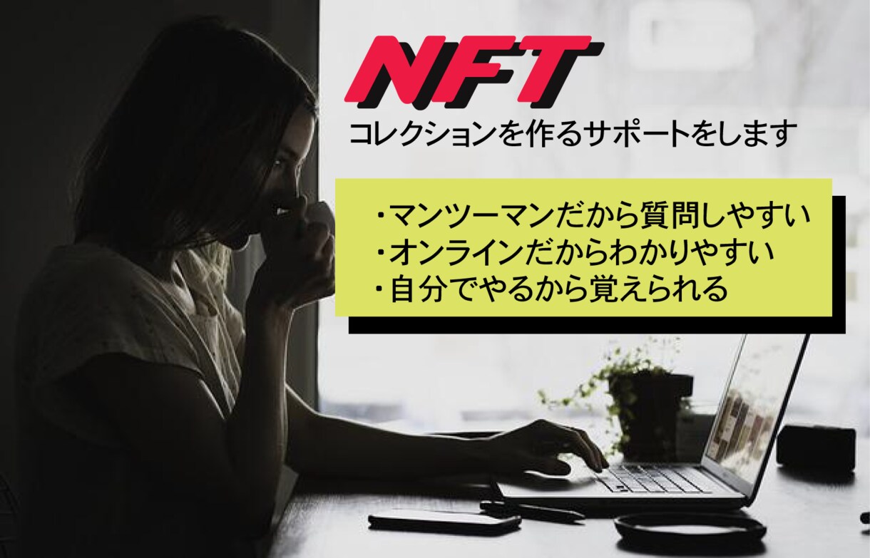 NFT販売ページ作成のサポートさせて頂きます NFTに興味あるけどどうすればいいか分からない方必見 イメージ1