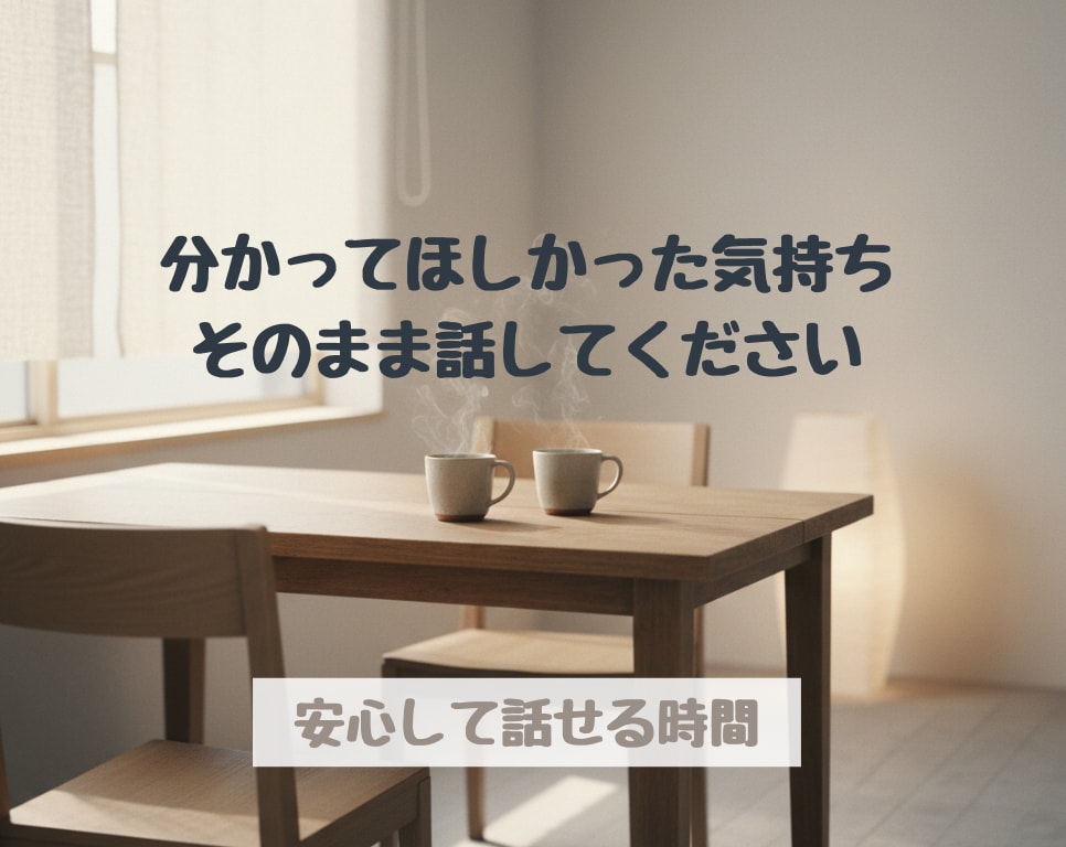 否定せず、遮らず、あなたの話を静かに聴きます 無理なアドバイスや説教はしません イメージ1