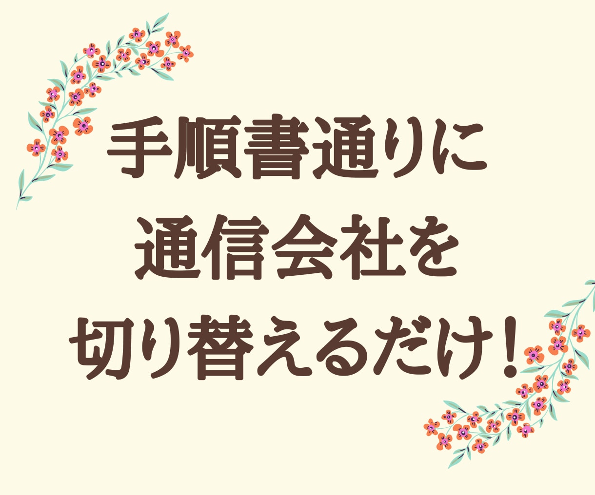 我慢せずに通信費を最安にする方法を教えます 通信費削減で家計改善！Wi-Fiもテレビサービスもお任せ！ イメージ3