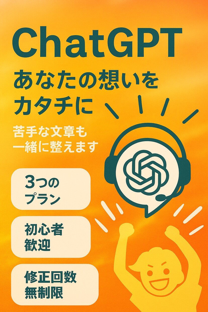 ChatGPT×あなたの想いをカタチにます あなたが苦手な文章も一緒に整えます イメージ1