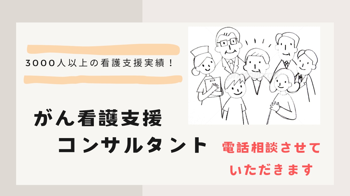専門看護師が全力でサポートさせていただきます がん診断〜緩和ケアまで3000人以上の看護支援実績アリ！！ イメージ1
