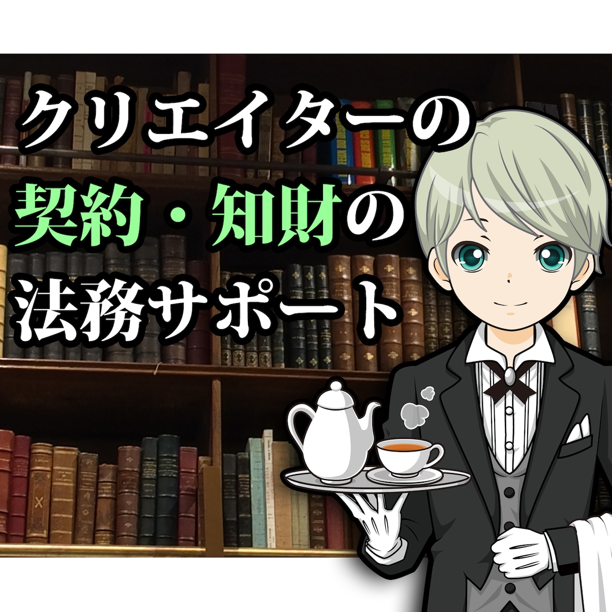 契約書・商標・著作権の「もやもや」を整理します 元クリエイタ×現役法務実務者が対策案をわかりやすく提示します イメージ1