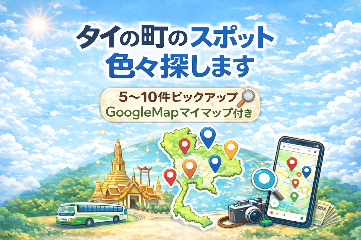 タイの町のスポット色々探します ガイドブックに載ってない町でもお任せ！ イメージ1