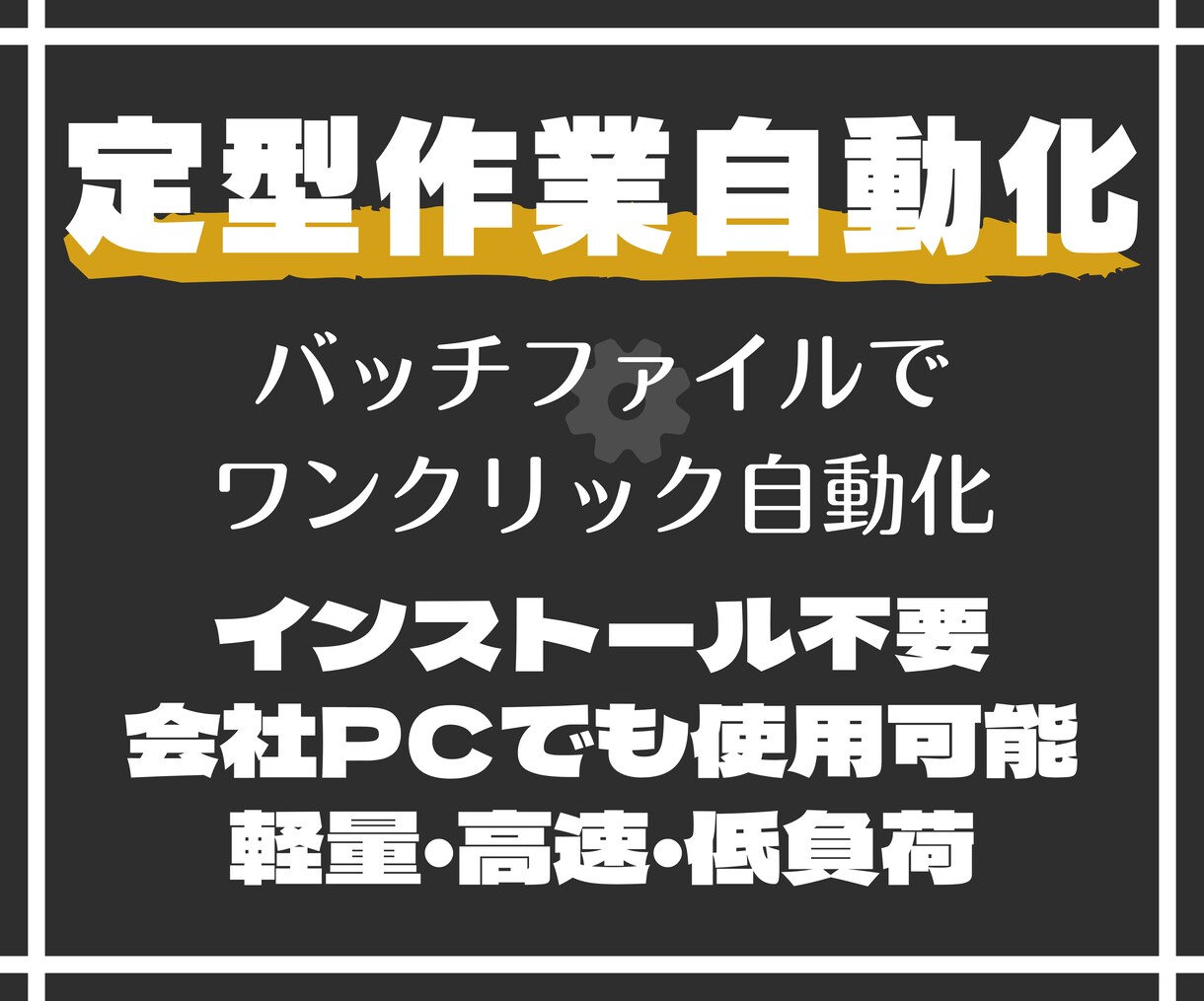 定形作業をバッチでワンクリック自動化します インストール不要・会社PCでも使用可能・高速処理で自動化 イメージ1