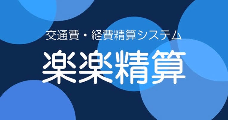 楽楽精算のシステム構築をお手伝いします ★ご希望の申請フォーム・承認ルートにカスタマイズします★ イメージ1