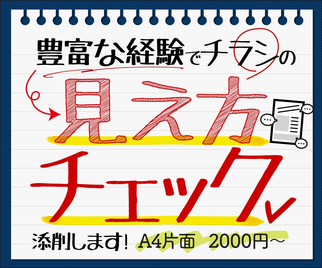 チラシの見え方をプロ目線でチェックします デザインの伝わり方を別視点で確認してクオリティUPに繋げます イメージ1