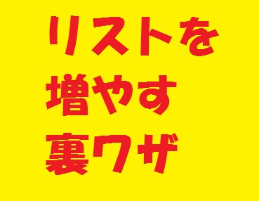 メルマガ読者を簡単確実に増やす方法教えます 無料レポートでなかなか読者が増えない方 イメージ1