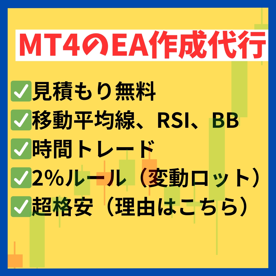MT4のEA作成代行！あなたの手法を自動化します ロジックを丁寧にお聞きし、超格安でご提供いたします！ イメージ1
