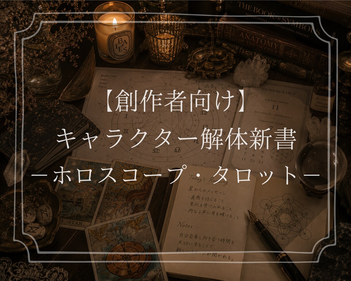 キャラクターを星とタロットで読み解きます キャラの心理を、占星術で掘り下げてみませんか？ イメージ1