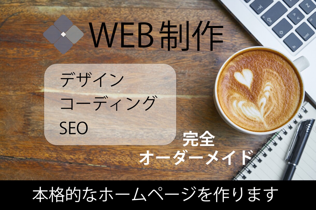 理想をかなえる丁寧な制作を行います webデザインからコーディングまで総合的な制作 イメージ1
