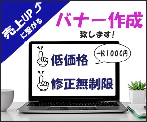 売上アップ！とっておきのバナーを制作致します 最低価格キャンペーン中（3/30まで） イメージ2