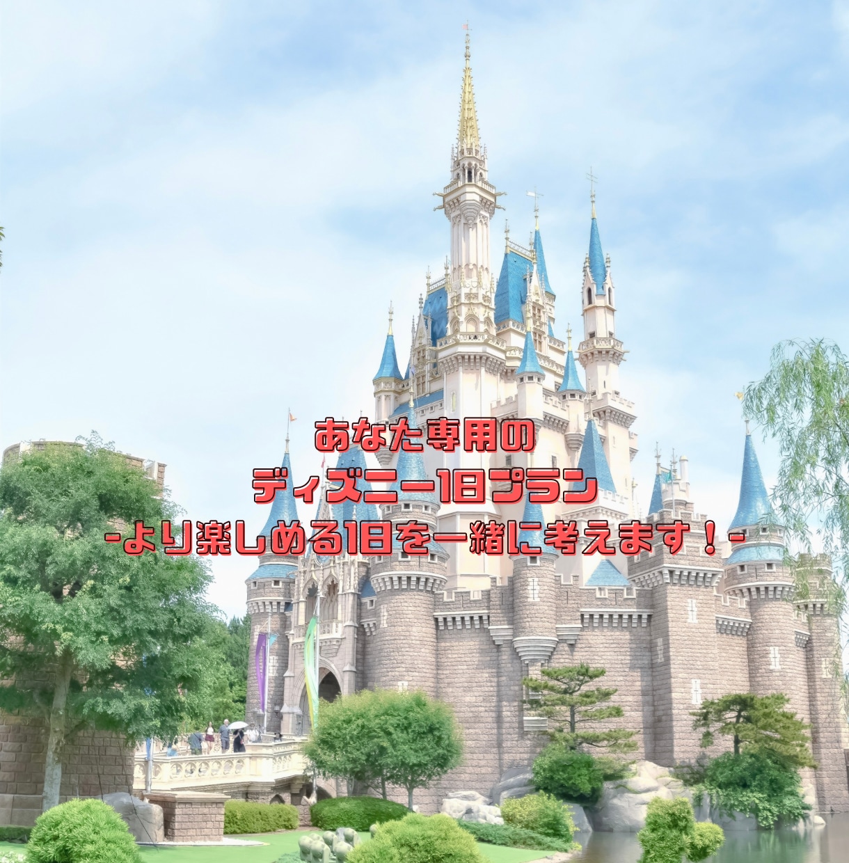 あなた専用のディズニー1日プラン作ります 『こんなことしてみたい！』から、あなたの1日を一緒に考えます イメージ1