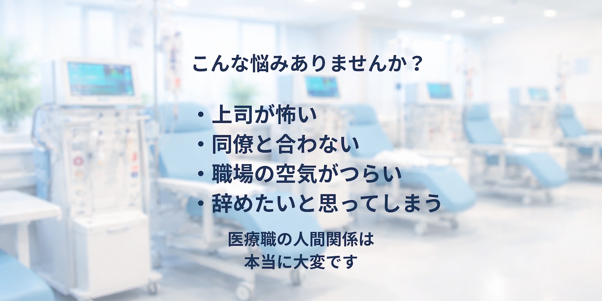 医療職の人間関係の悩み聞きます 医療現場15年の経験者が話を聞きます！ イメージ2